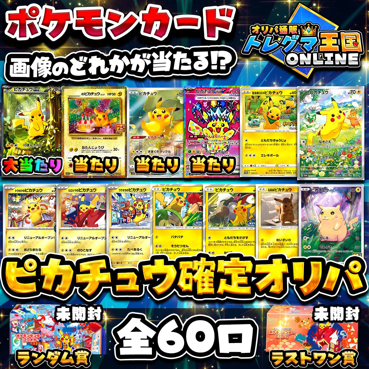 ポケモンカード 画像のどれかが当たるピカチュウ確定オリパ　全60口