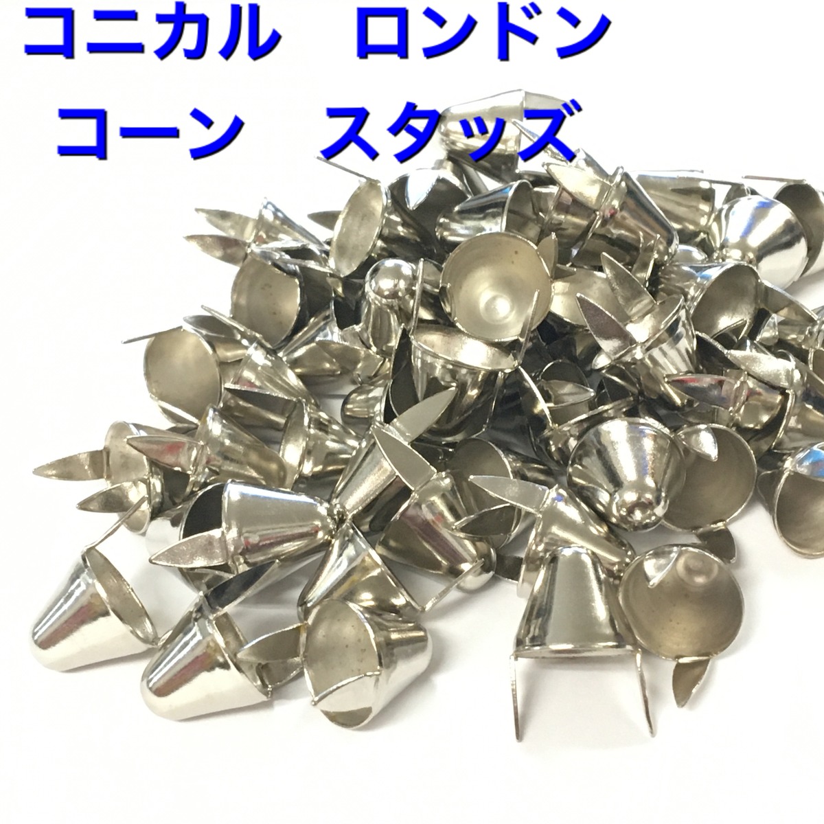 100個 直径10mm 長さ13mm コニカル ロンドン スタッズ コーン シルバー 
