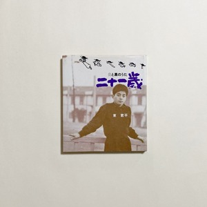 東君平 / 白と黒のうた　二十一歳