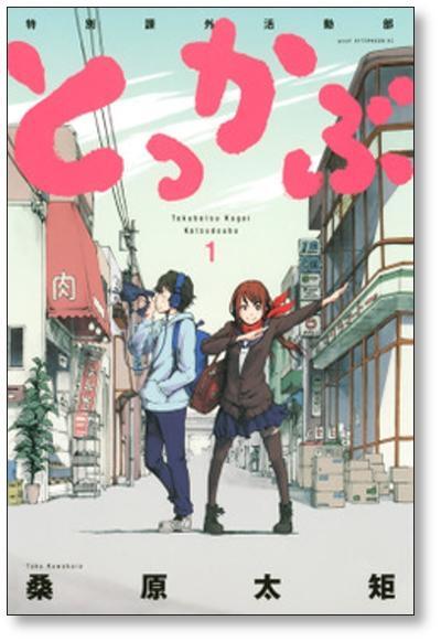 とっかぶ 特別課外活動部 桑原太矩 [1-4巻 漫画全巻セット/完結] | Pay ID