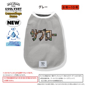 ALL WANS お名前入り"カモフラロゴ" クールベスト　グレー＊8号 /9号 / 10号