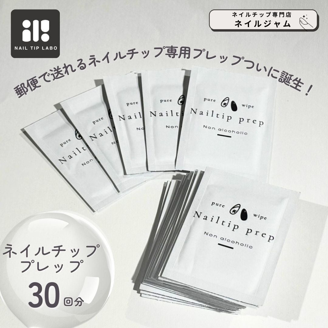 ノンアルコール 拭き取りシート ネイルチッププレップ30回分 | jam