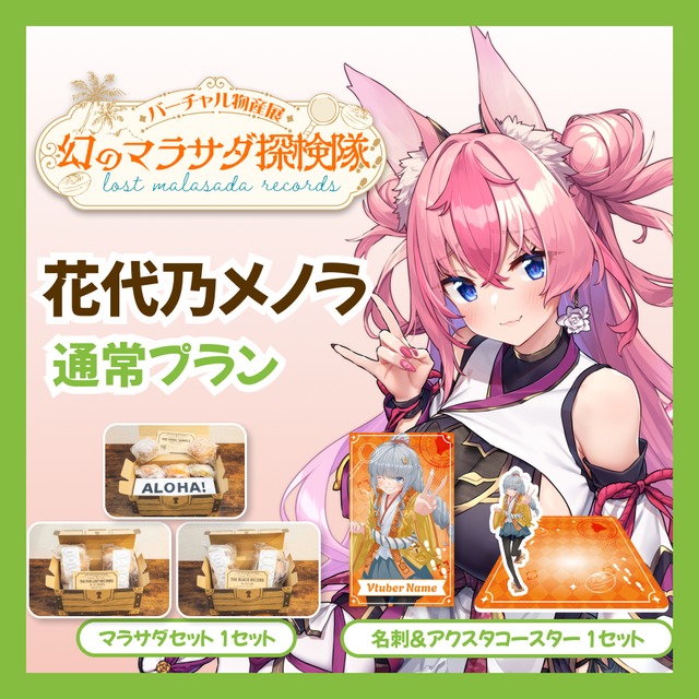 【通常プラン】【花代乃メノラ】バーチャル物産展 LOST MALASADA RECORDS ~幻のマラサダ探検隊~