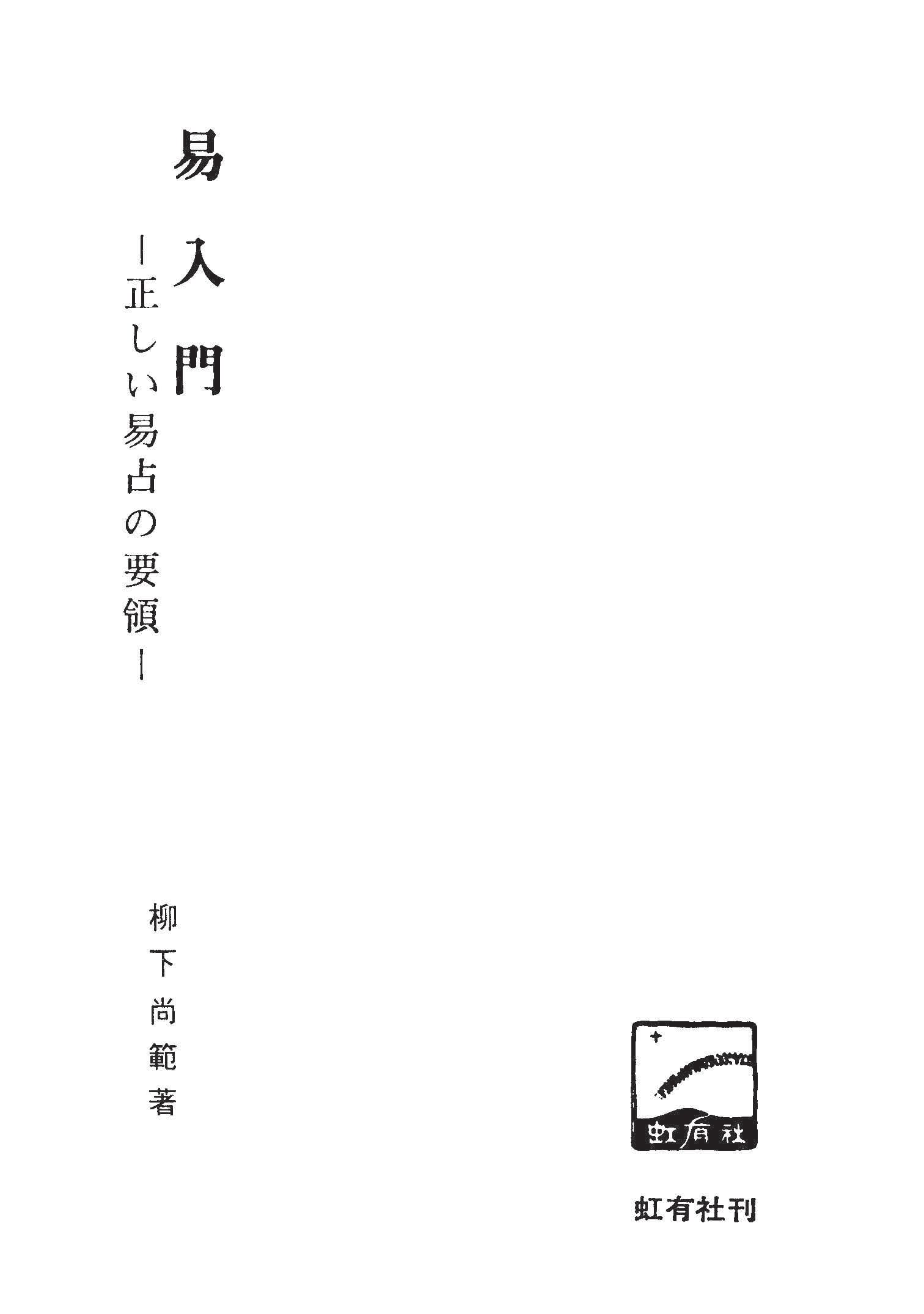 易入門 （柳下 尚範 著） | こうゆうしゃ ONLINE SHOP