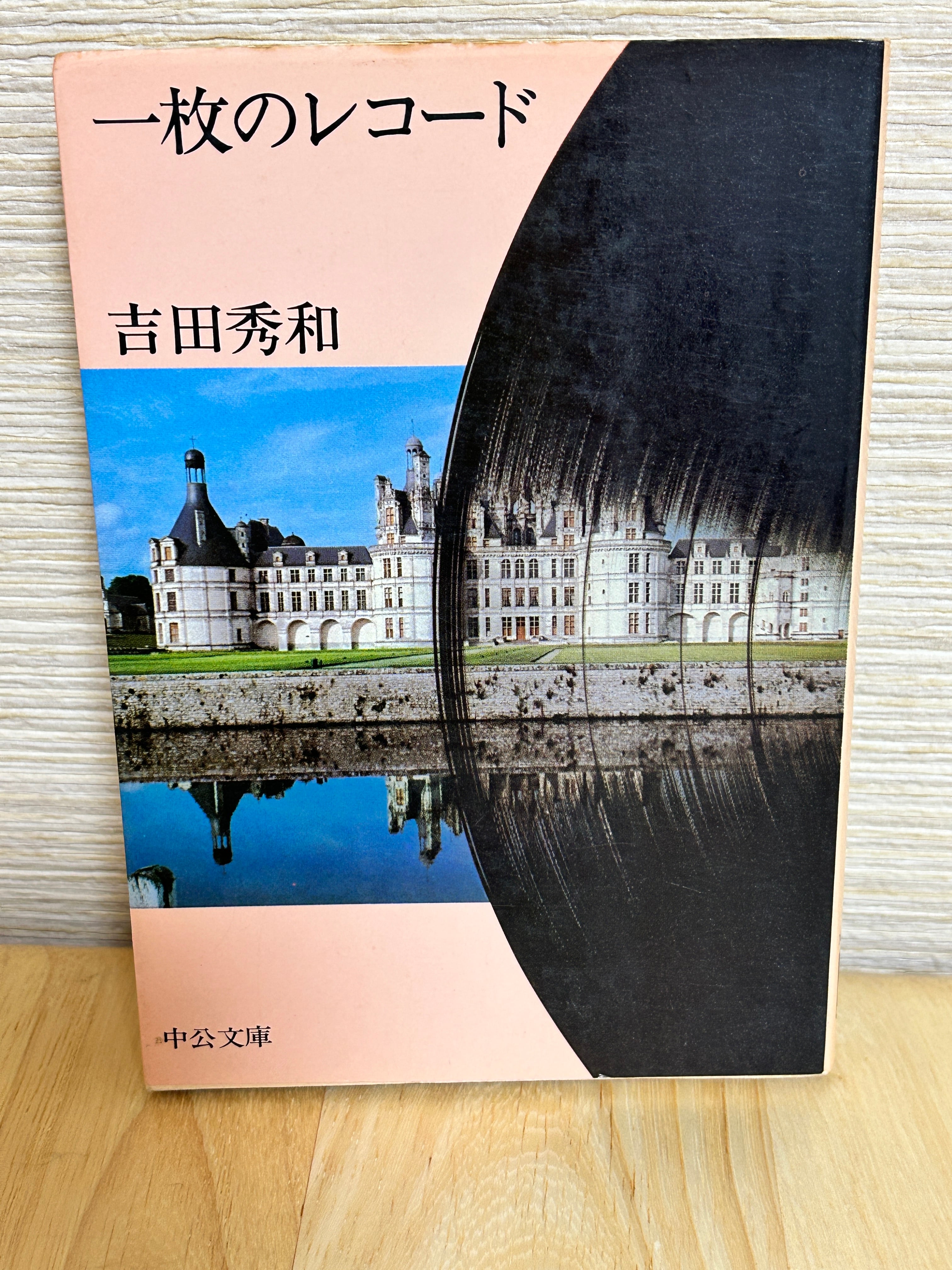 一枚のレコード ＜中公文庫＞ | 植村文庫オンラインショップ