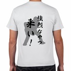 強烈なやつ来いTシャツ　バックプリントホワイト