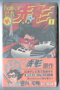 新仮面の忍者赤影(1)」 初版 帯付 チラシ付 横山光輝 秋田書店・少年