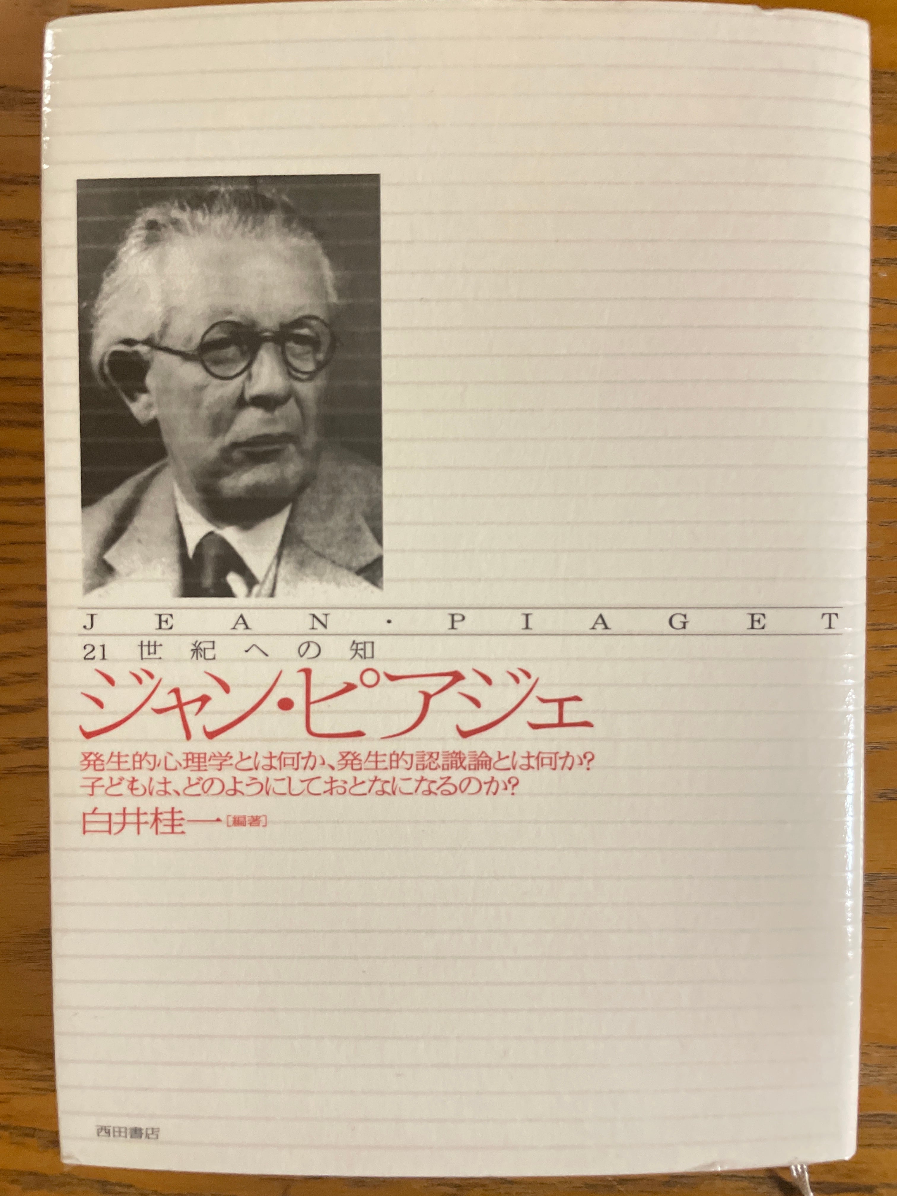 ジャン・ピアジェ 21世紀への知 | kakusinbooks 革新ブックス