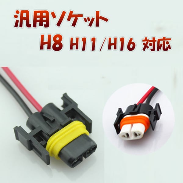 自動車バルブ ソケット 2個セット メスソケット メスカプラ LEDライト台座 H4 H7 H8 H9 H11 H16 H10 HB3 HB4  HIR2 H1 H3 T10 T15 T16 T5 Ba9s | Pro Station（Ｋ＆Ｍサービス株式会社）