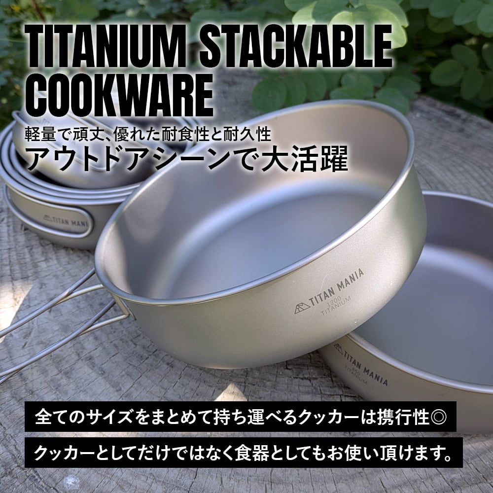 クッカー 1200ml チタン製 全てのサイズが綺麗にスタッキング出来る