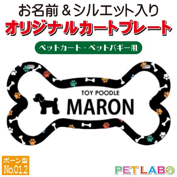 メール便無料!! QRコードも入れられます!! カートやバギーに取り付けられるオリジナルカートプレート・骨型タイプ(No.012) オーダーメイド 耐水性 特別 スペシャル