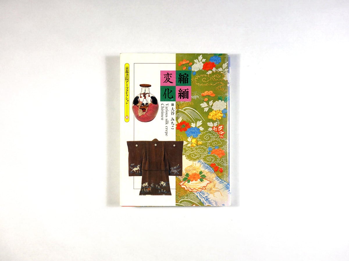 縮緬変化(大谷みちこ)- 京都書院アーツコレクション80