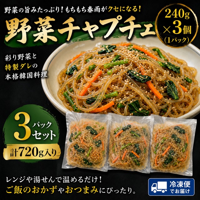 「肉屋の野菜チャプチェ（240g）3パックセット」