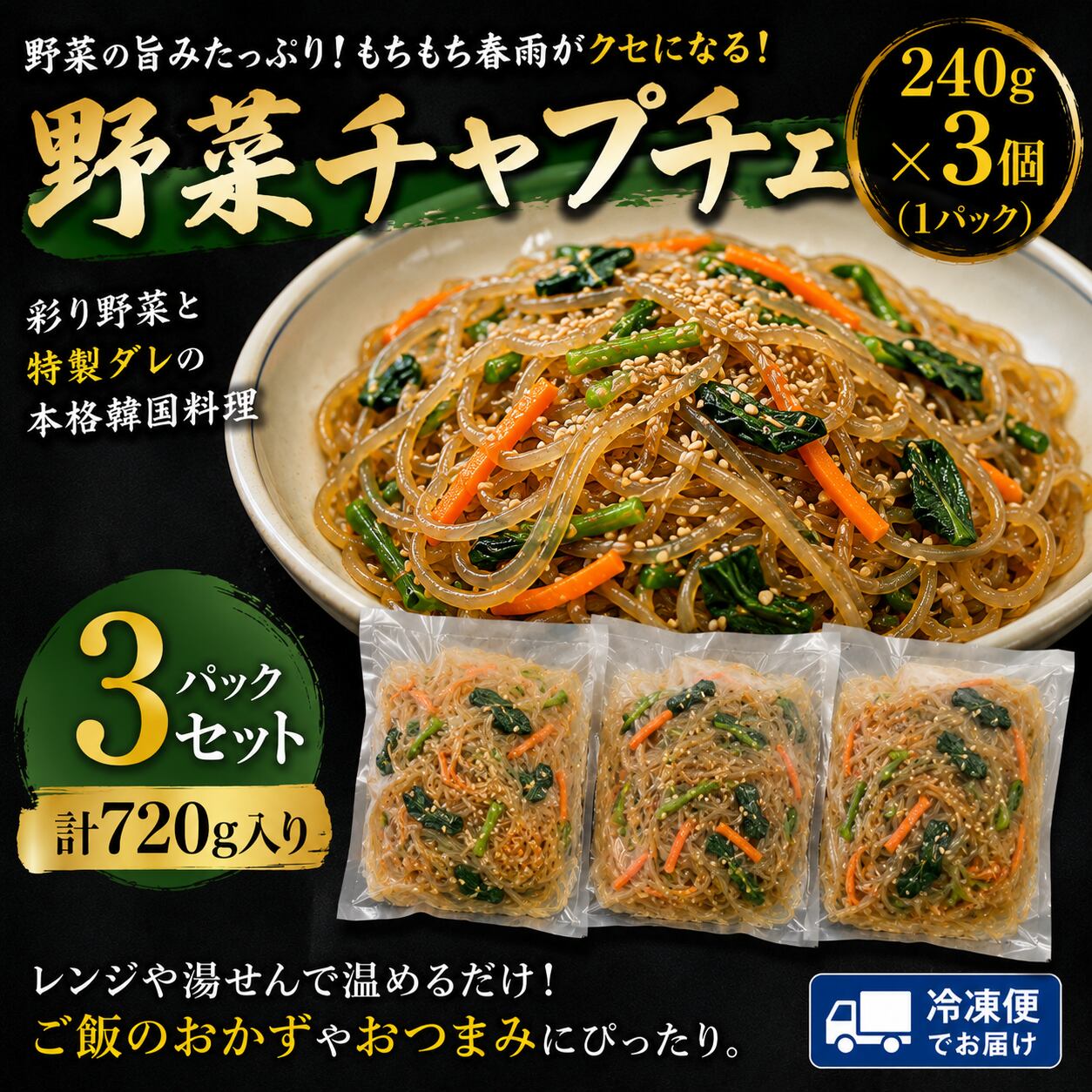「肉屋の野菜チャプチェ(240g)3パックセット」