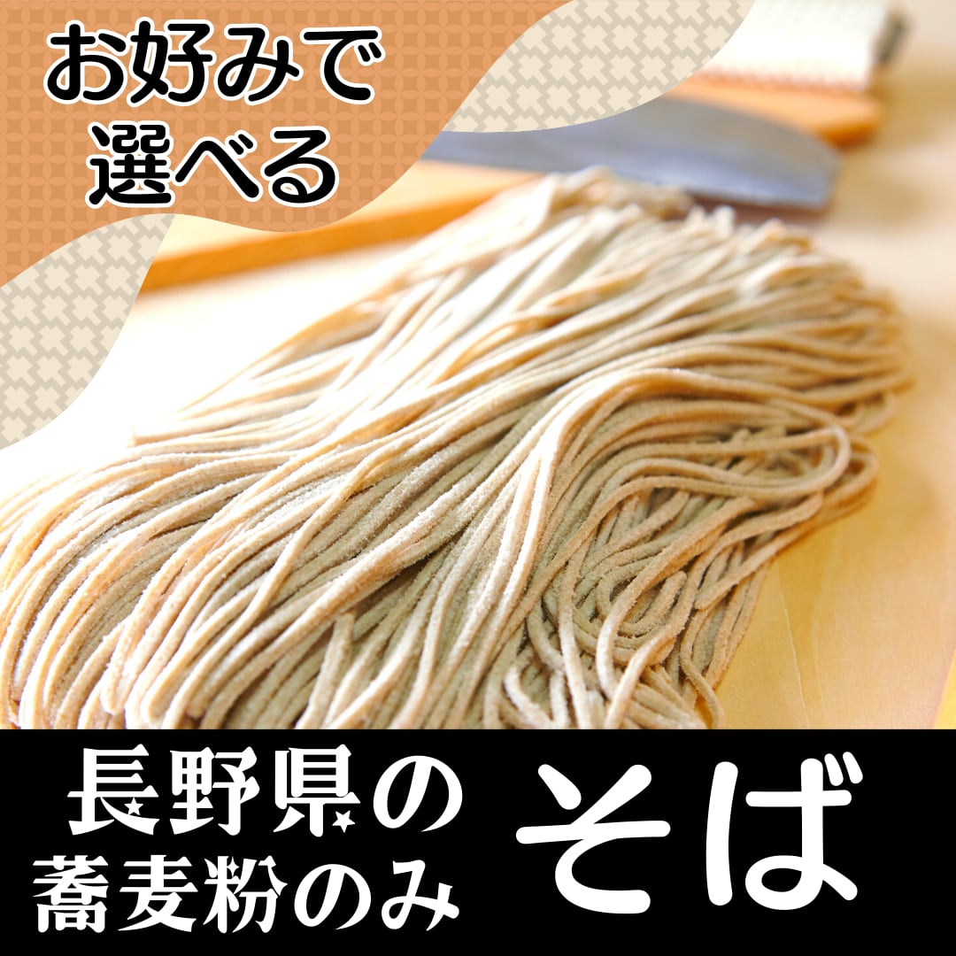 国外や県外の蕎麦粉一切不使用　二人前　≪信州そば≫　十割そばと新そばをお選びいただけます　アルプス山麓あつまるしぇ