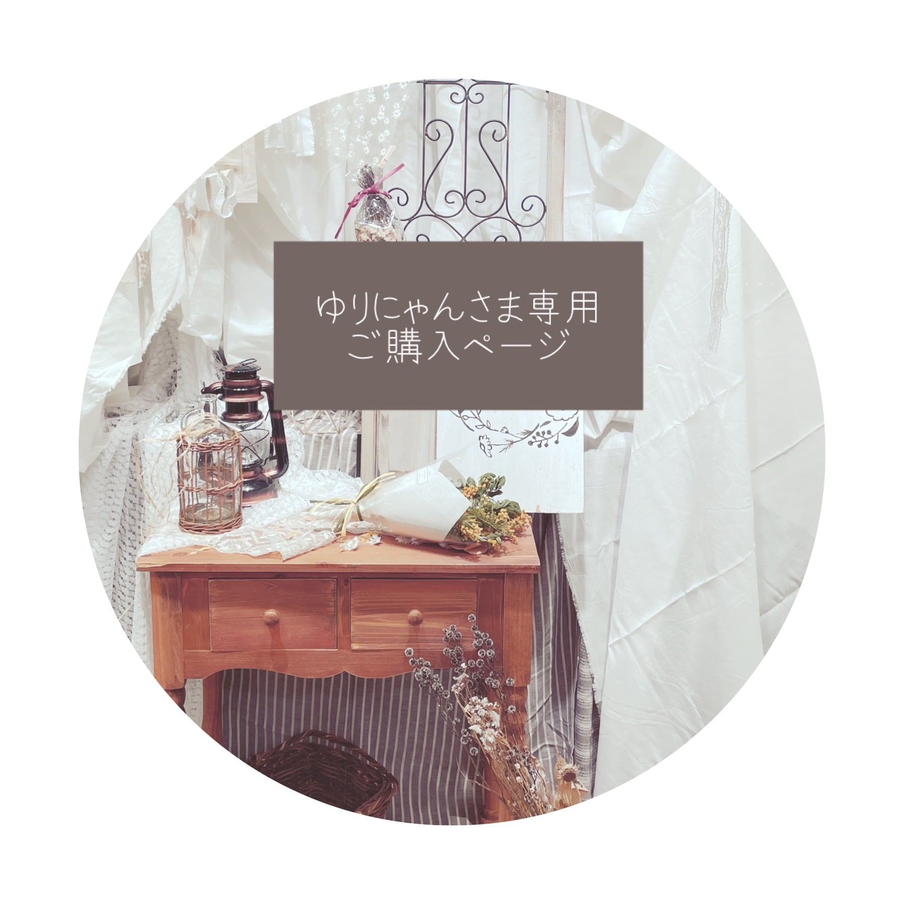 専用❁