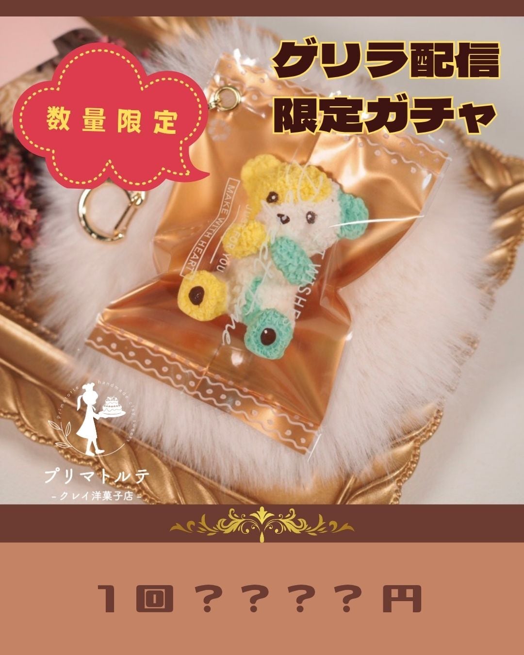 【数量限定】ゲリラガチャ