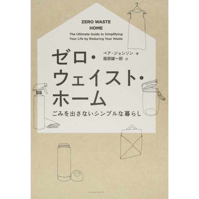 ゼロ・ウェイスト・ホーム ーごみを出さないシンプルな暮らし   ベア・ジョンソン  服部雄一郎 アノニマスタジオ