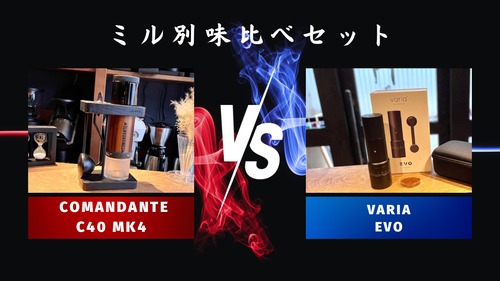 ミル別飲み比べセットCOMANDANTE「C40 MK4」vs Varia「EVO」
