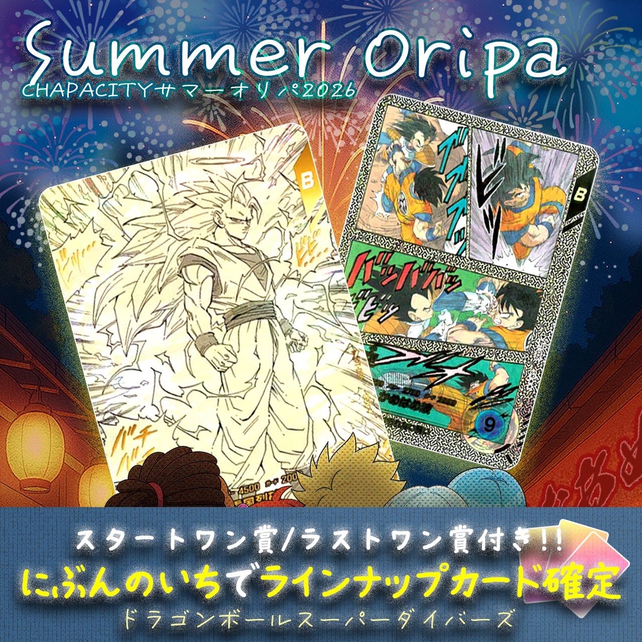 にぶいち！】サマーオリパ【ドラゴンボールスーパーダイバーズ