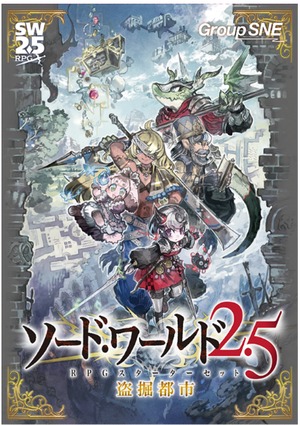 (予約商品)ソード・ワールド2.5 RPGスターターセット 盗掘都市