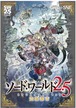 (予約商品)ソード・ワールド2.5 RPGスターターセット 盗掘都市
