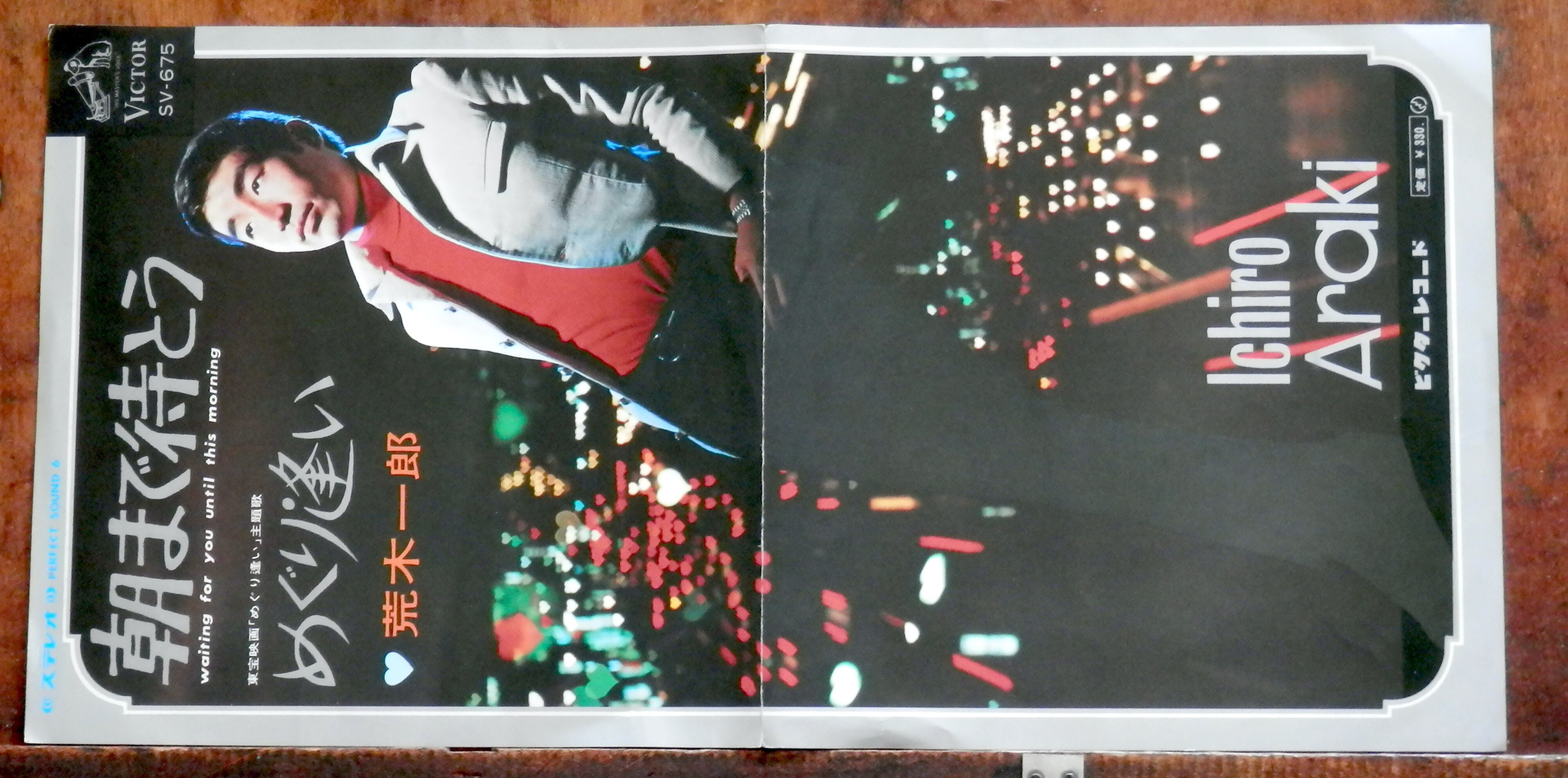 68【EP】荒木一郎 - 朝まで待とう | 音盤窟レコード
