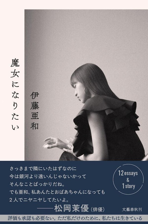 『魔女になりたい』 伊藤亜和