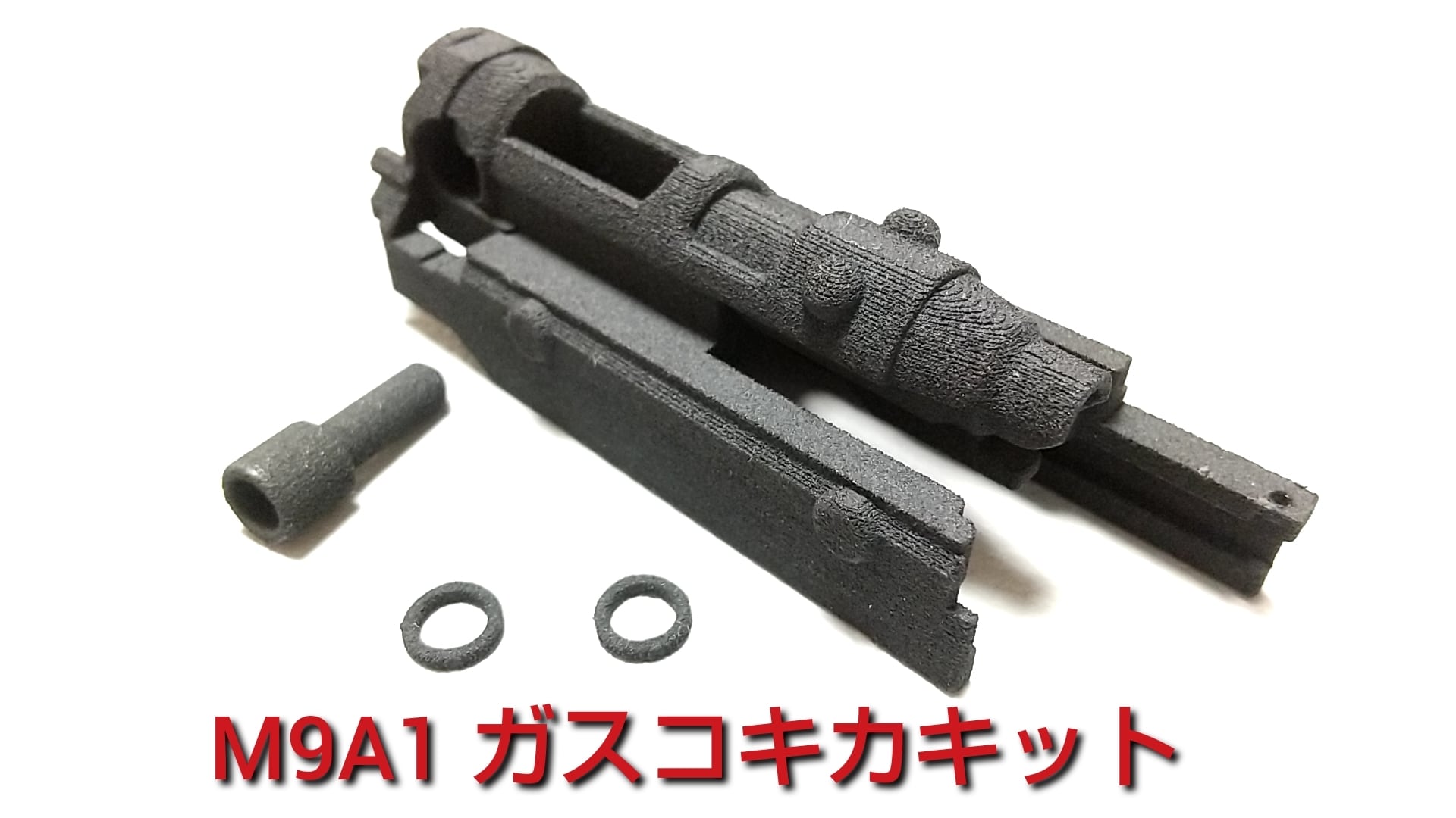 東京マルイ M9 ガスコキ お手軽ガスコキ化キット】マルイM9A1／M9ガスブローバック用 | PAY ID