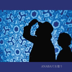 ANABA穴を歌う／ANABA