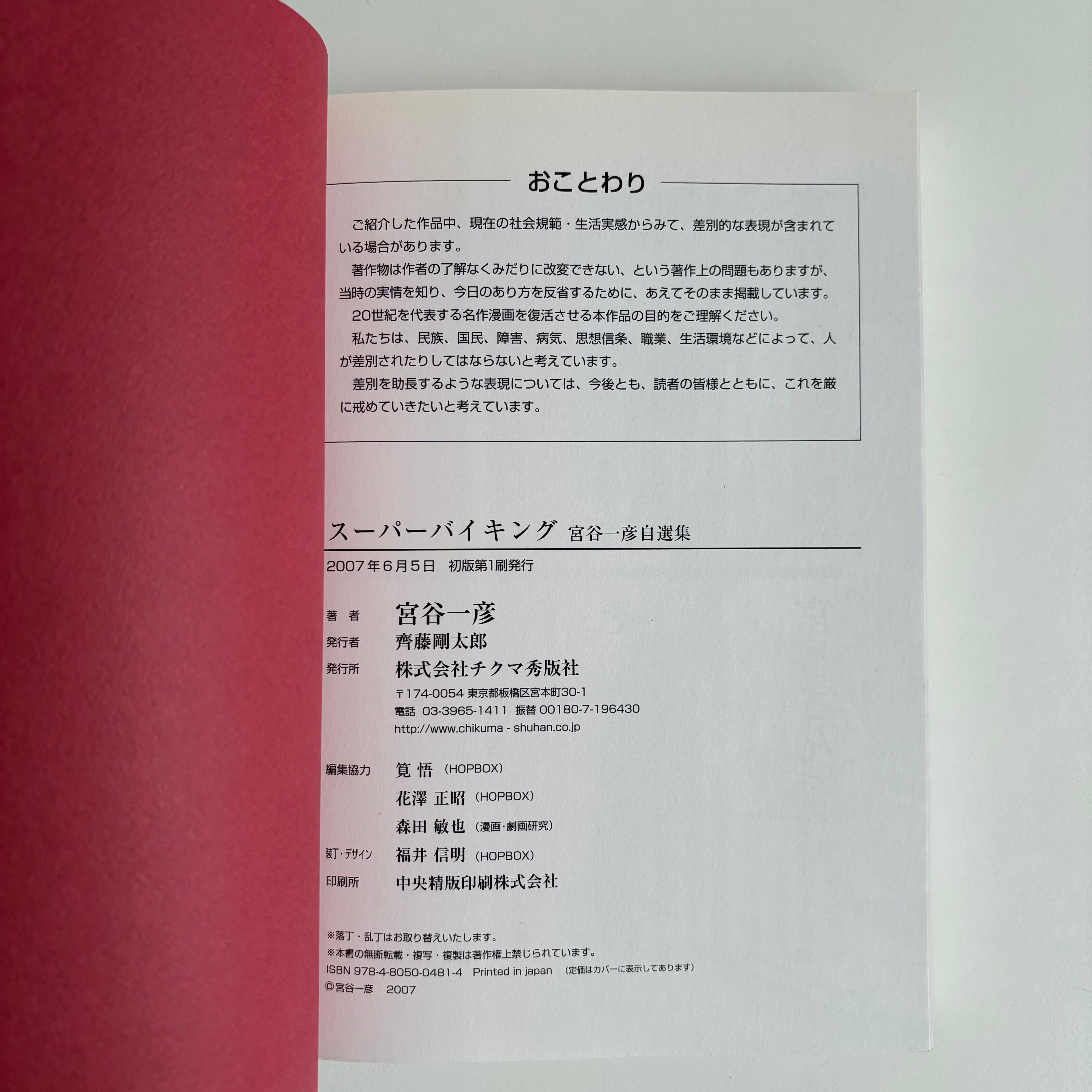 スーパーバイキング 宮谷一彦 チクマ秀版社 初版 帯付 ※直筆サイン入り