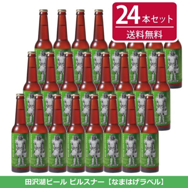 田沢湖ビール ピルスナー24本セット【全国送料無料！】