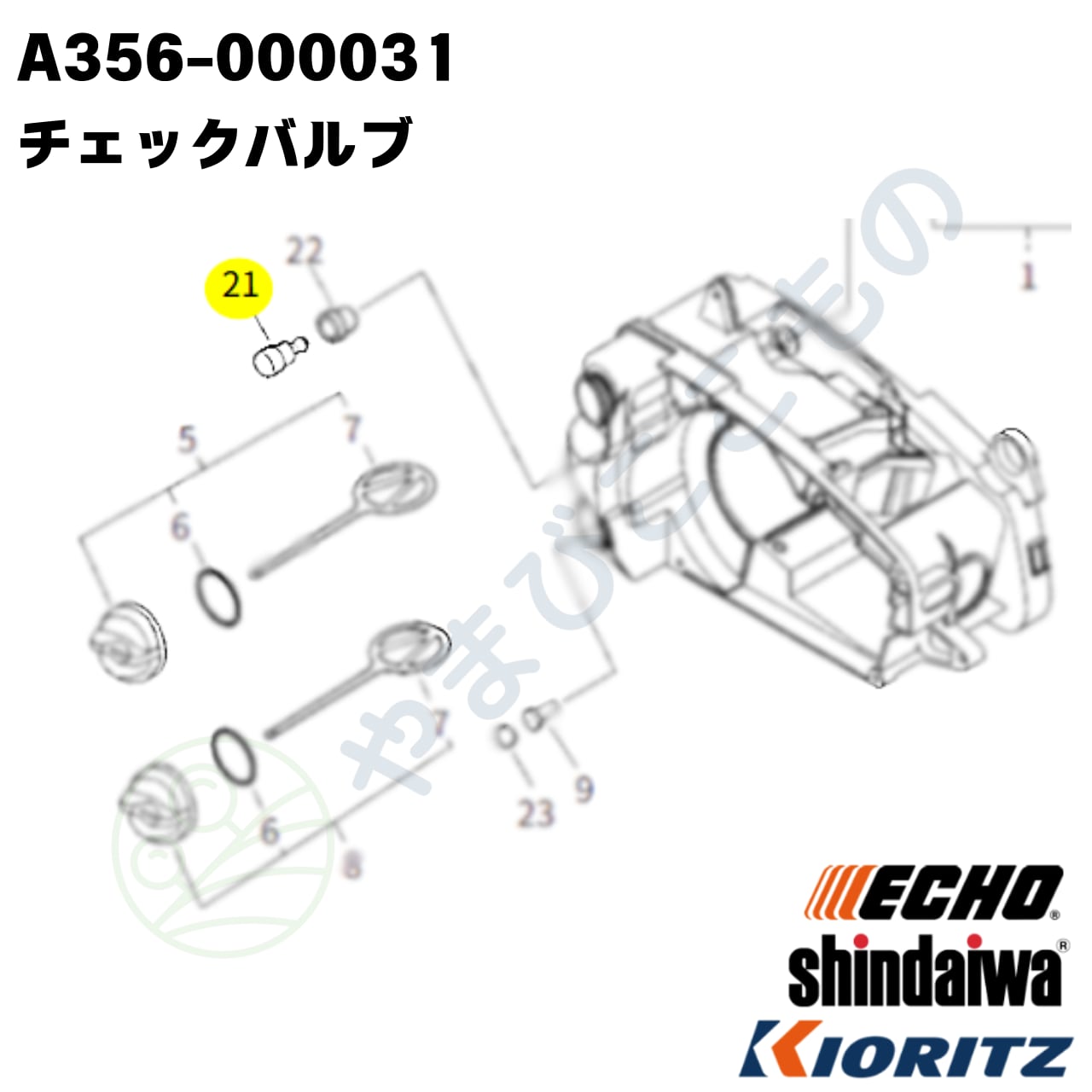 チェックバルブ （A356-000031）やまびこ純正 | やまびここもの〈共立