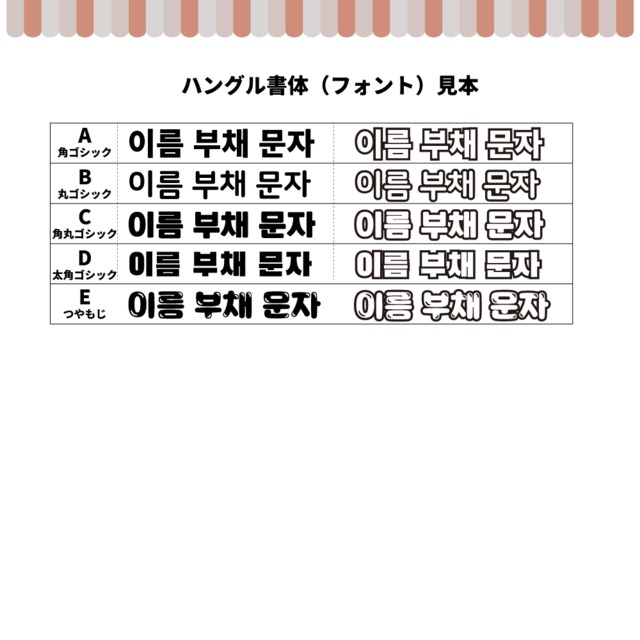 名前もじ ３連結 韓国語ハングル プリントうちわ文字 うちわもじドットコム