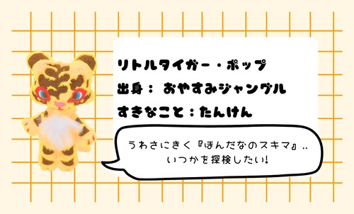 [抽選販売]タイニー抽選会・お迎えページ・リトルタイガー・ポップ