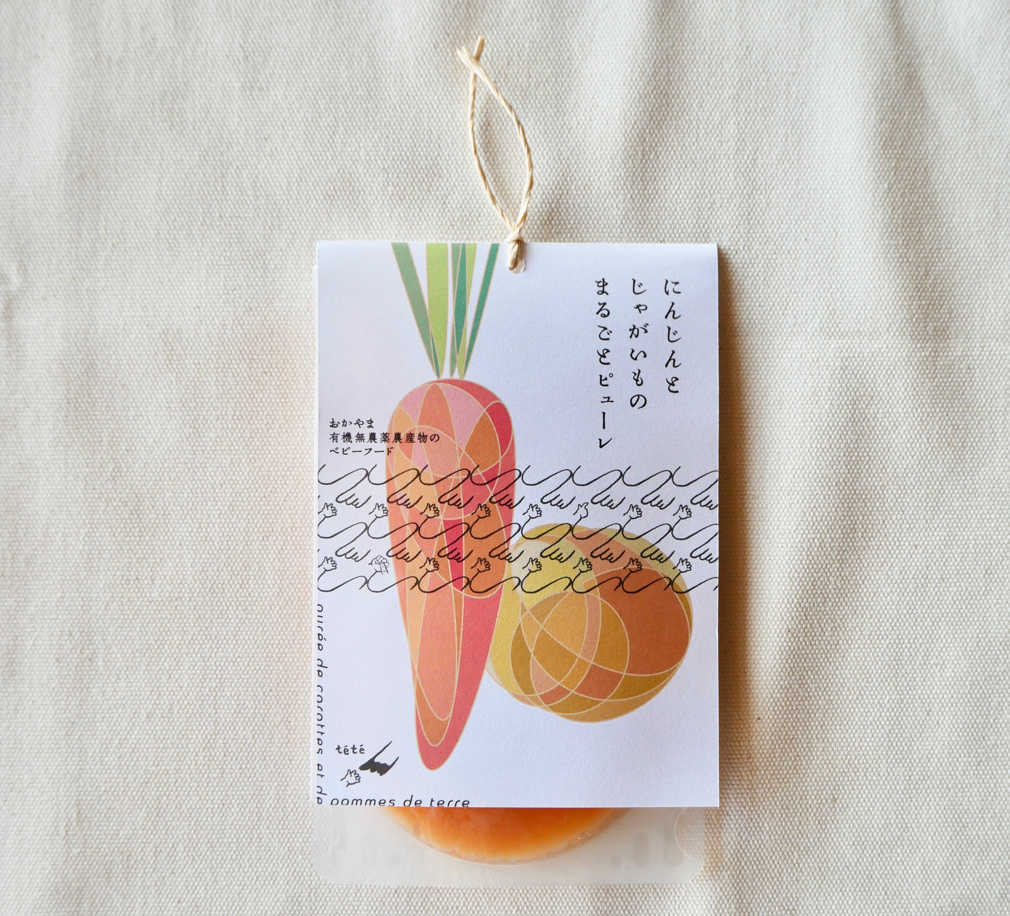 -5ヶ月頃から- にんじんとじゃがいものまるごとピューレ