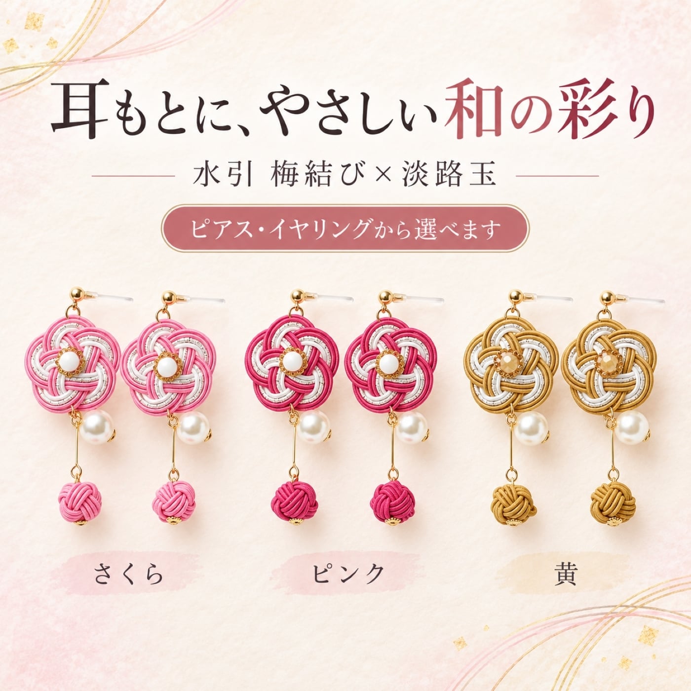 水引 梅結び 淡路玉 ピアス イヤリング｜金属アレルギー対応 樹脂