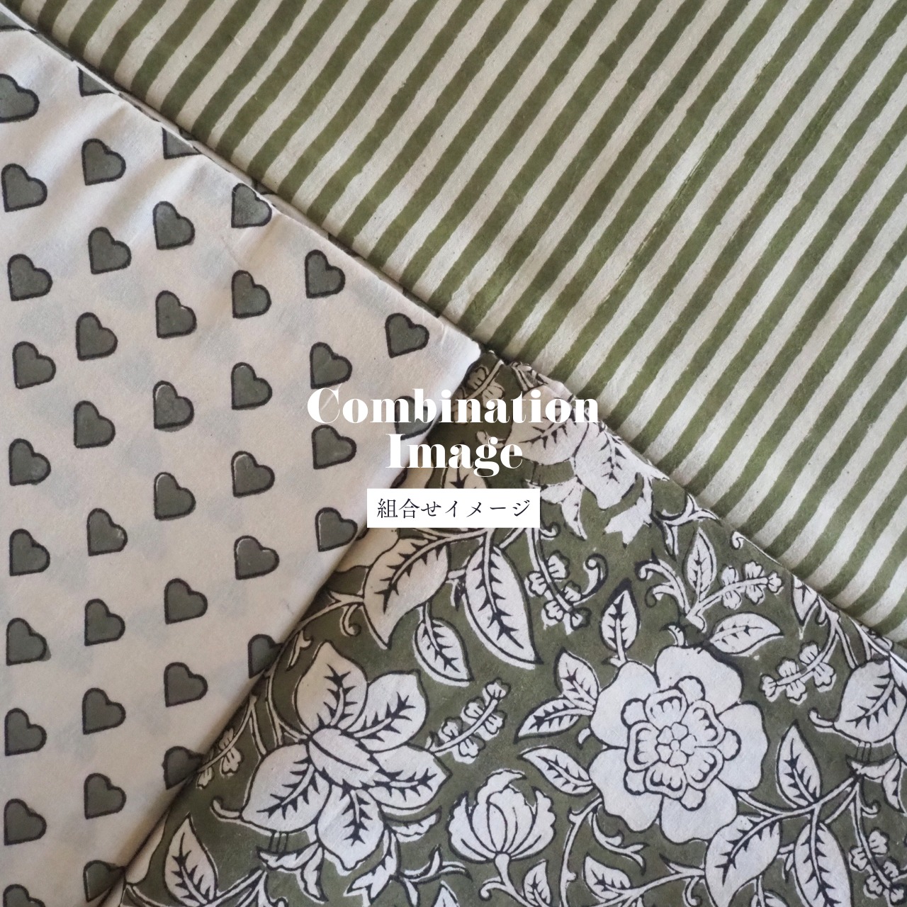 ブロックプリント生地【50cm単位】インド綿  ハート柄 カーキ×生成り #53710-GR1
