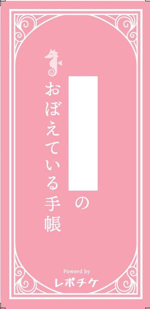 「おぼえている手帳」説明書レス版（さくら）