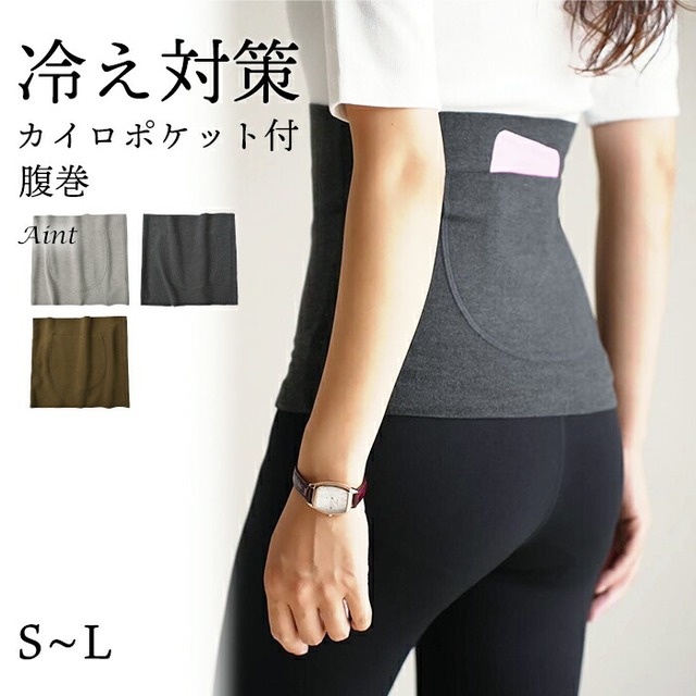腹巻 カイロ ポケット付き  薄手 暖かい 保温 冷え対策 静電気防止 レディース シンプル 無地 冬 お腹 腹まき はらまき ハラマキ 妊活 温活 冷え取り おなか 蓄熱 インナー 寒さ対策  5623468 スイモク【水沐良品】