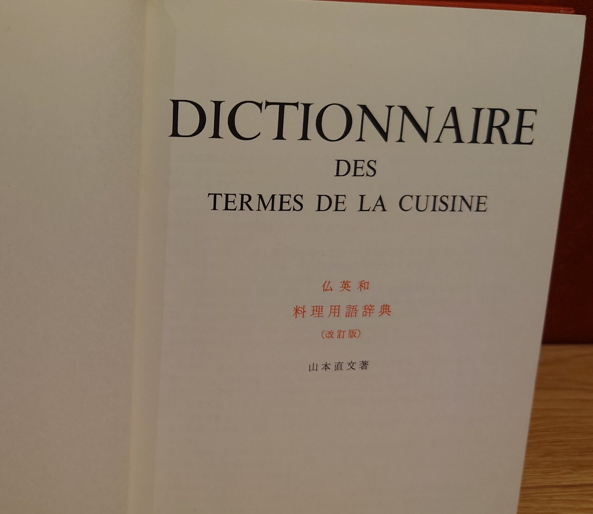 仏英＝和 料理用語辞典 改訂版 | 弥生坂 緑の本棚