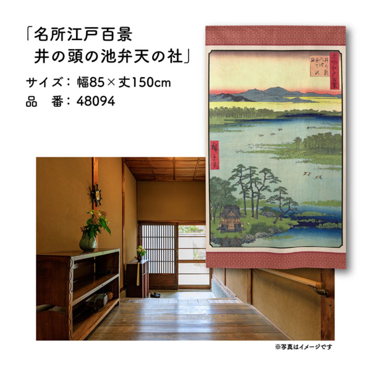 【受注生産】のれん 名所江戸百景 井の頭の池弁天の社 85×150cm 歌川広重 浮世絵 グッズ 48094