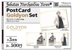 世界探偵局「GOLDYON」ポストカードセット（全3種）