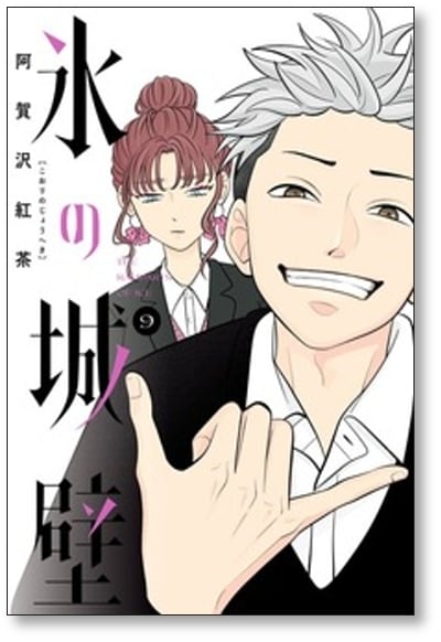 氷の城壁 阿賀沢紅茶 [1-14巻 漫画全巻セット/完結] | PAY ID
