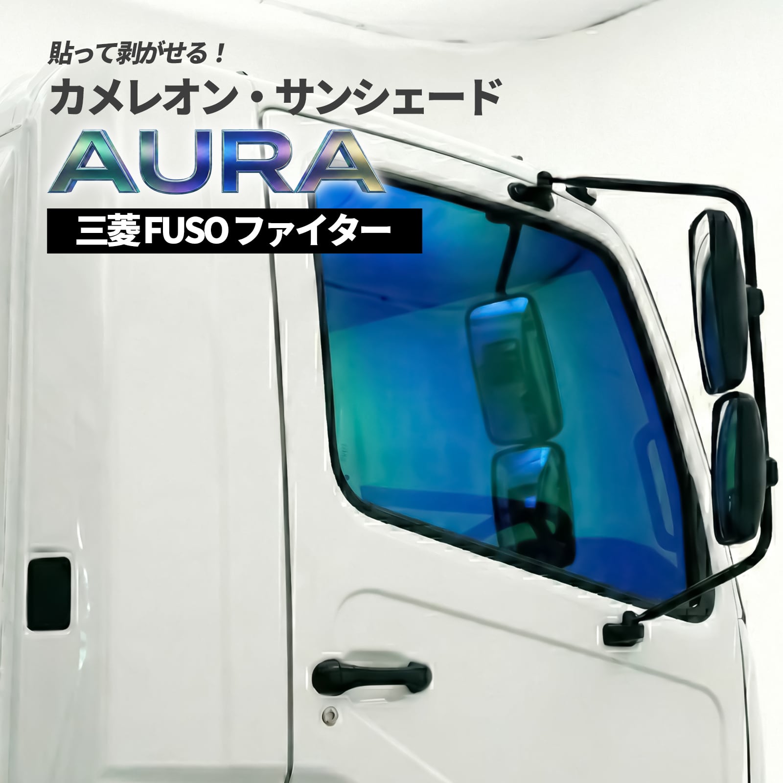 カメレオン・サンシェード サファイヤオーラ フロントサイドセット 三菱 FUSO ファイター