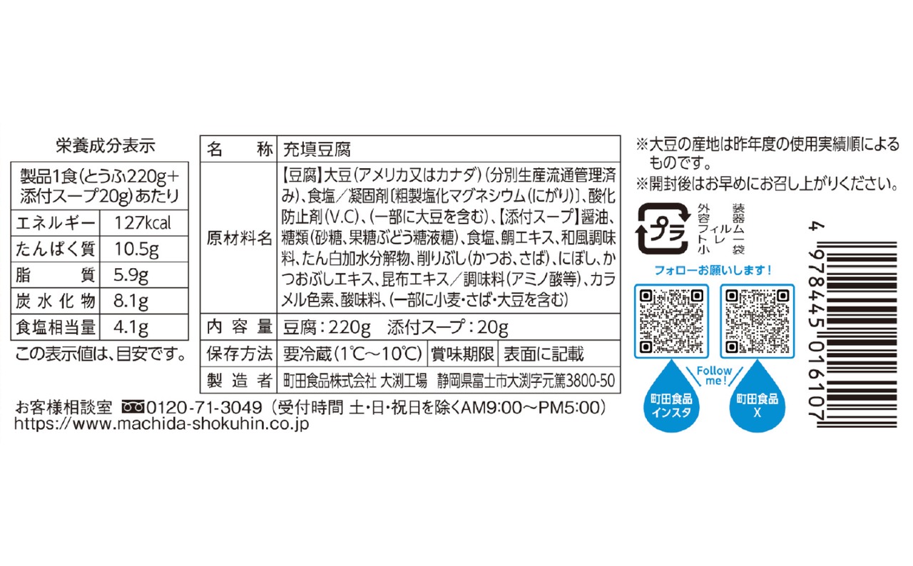 とうふすうぷ 鯛と鰹の冷製割烹だし ６個
