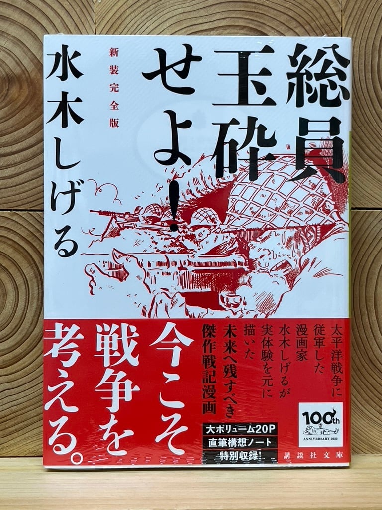 オープニングセール 総員玉砕せよ 新装完全版 Www Hallo Tv