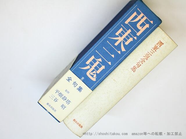 西東三鬼全句集 （1971年元版） / 西東三鬼 [35972][並] | 書肆田高