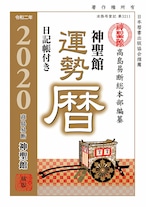 令和2年 神聖館運勢暦