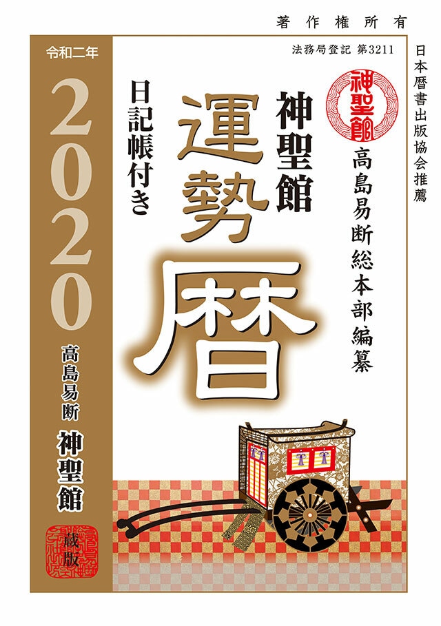 令和2年 神聖館開運暦